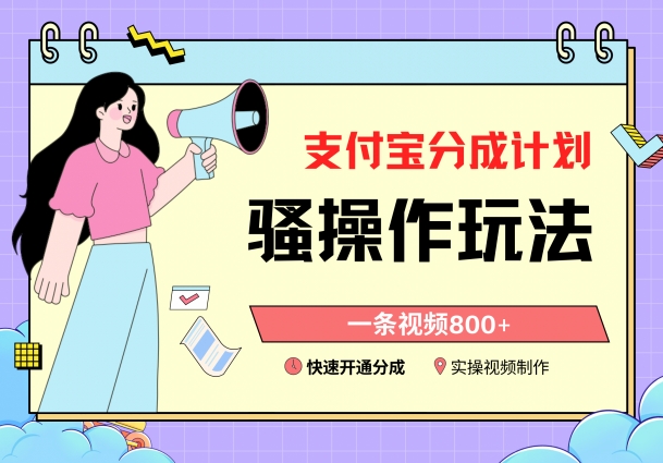 【2024.02.20】支付宝分成计划骚操作教程，一条视频800+，快速开通分成计划撸收益百度网盘免费下载-芽米宝库