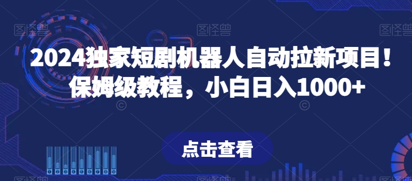 图片[1]-【2024.02.20】2024独家短剧机器人自动拉新项目！保姆级教程，小白日入1000+百度网盘免费下载-芽米宝库