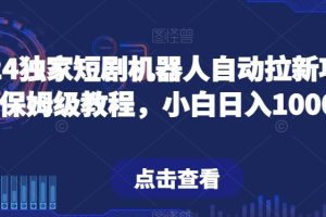 【2024.02.20】2024独家短剧机器人自动拉新项目！保姆级教程，小白日入1000+百度网盘免费下载-芽米宝库
