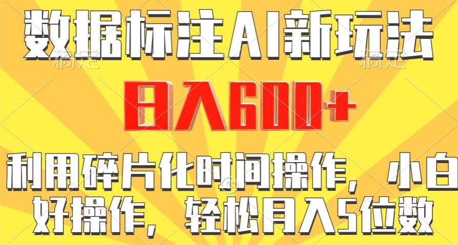 图片[1]-【2024.02.20】数据标注AI新玩法，利用碎片化时间操作，日入600+百度网盘免费下载-芽米宝库