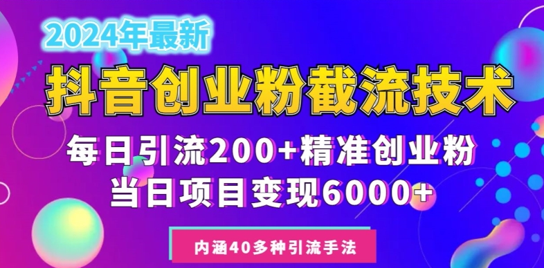 图片[1]-【2024.02.20】2024年抖音截流创业粉每天200+，当天私域变现6000+百度网盘免费下载-芽米宝库