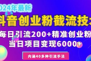 【2024.02.20】2024年抖音截流创业粉每天200+，当天私域变现6000+百度网盘免费下载-芽米宝库