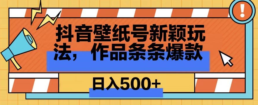 图片[1]-【2024.02.20】抖音壁纸号新玩法，篇篇爆火，日收益500+百度网盘免费下载-芽米宝库