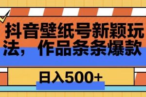 【2024.02.20】抖音壁纸号新玩法，篇篇爆火，日收益500+百度网盘免费下载-芽米宝库