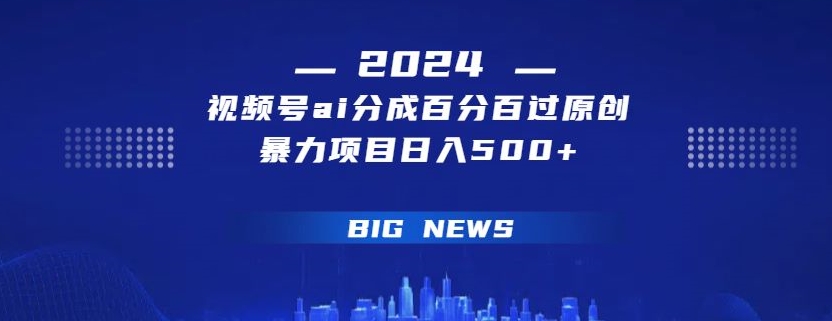 图片[1]-【2024.02.20】视频号ai生成视频，百分百过原创，暴力项目日入500+百度网盘免费下载-芽米宝库