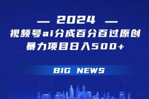 【2024.02.20】视频号ai生成视频，百分百过原创，暴力项目日入500+百度网盘免费下载-芽米宝库
