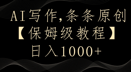 图片[1]-【2024.02.20】AI写作3.0，条条原创，多平台发布，新手也可日入400+百度网盘免费下载-芽米宝库