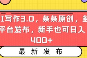 【2024.02.20】AI写作3.0，条条原创，多平台发布，新手也可日入400+百度网盘免费下载-芽米宝库