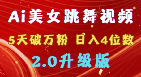 图片[1]-【2024.02.20】靠Ai美女跳舞视频，5天破万粉，日入4位数，多种变现方式，升级版2.0百度网盘免费下载-芽米宝库