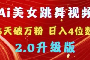 【2024.02.20】靠Ai美女跳舞视频，5天破万粉，日入4位数，多种变现方式，升级版2.0百度网盘免费下载-芽米宝库