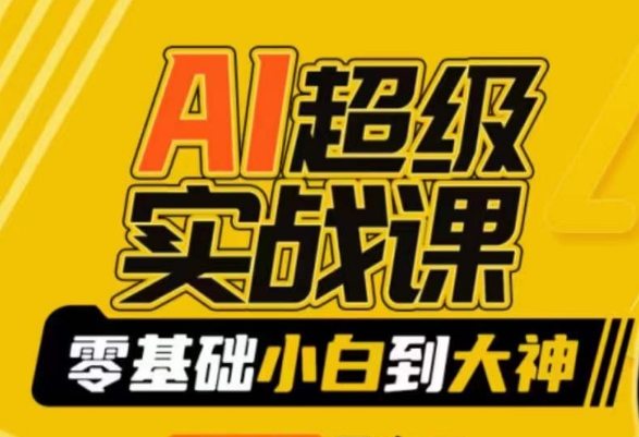 图片[1]-【2024.02.20】AI超级实战课：零基础小白到大神，掌握ai绘画玩法与变现百度网盘免费下载-芽米宝库