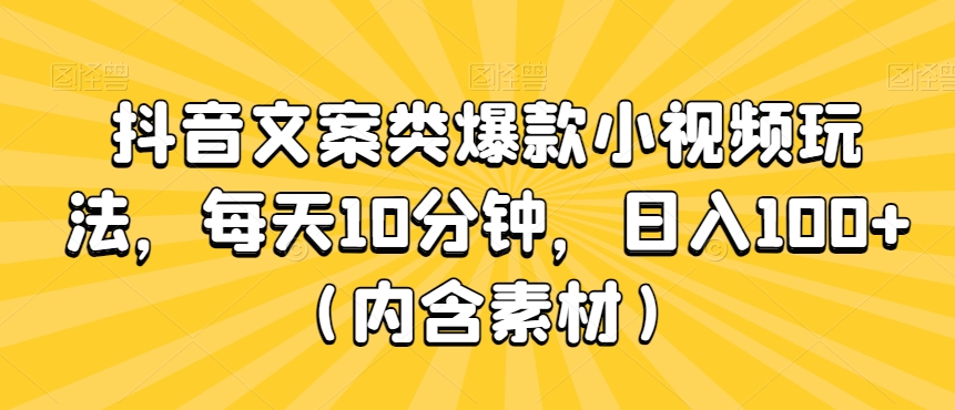 图片[1]-【2024.02.20】抖音文案类爆款小视频玩法，每天10分钟，日入100+（内含素材）百度网盘免费下载-芽米宝库