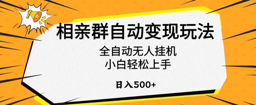 图片[1]-【2024.02.20】相亲群自动变现玩法，全自动无人挂机，小白轻松上手，日入500+百度网盘免费下载-芽米宝库