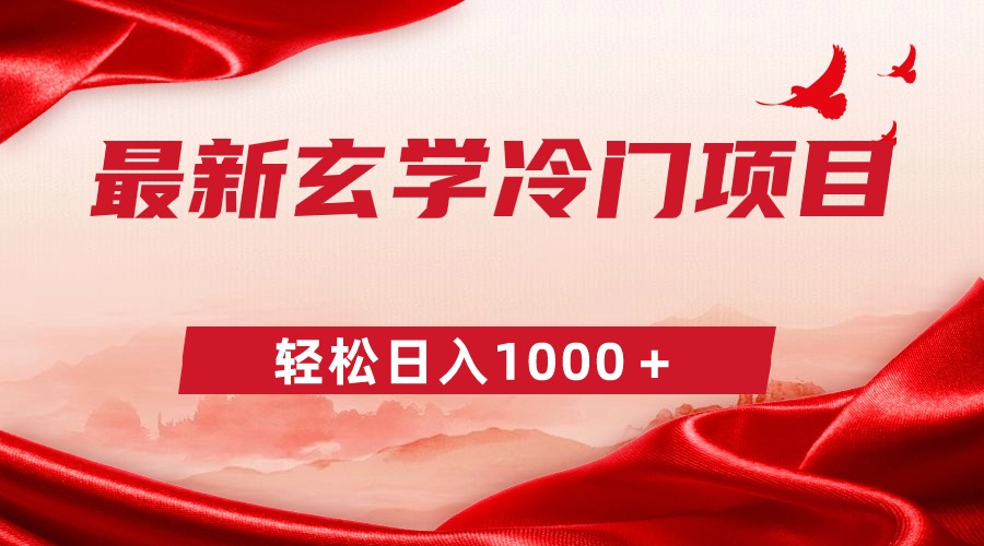 【2024.02.20】最新冷门玄学项目，零成本一单268，轻松日入1000＋百度网盘免费下载-芽米宝库