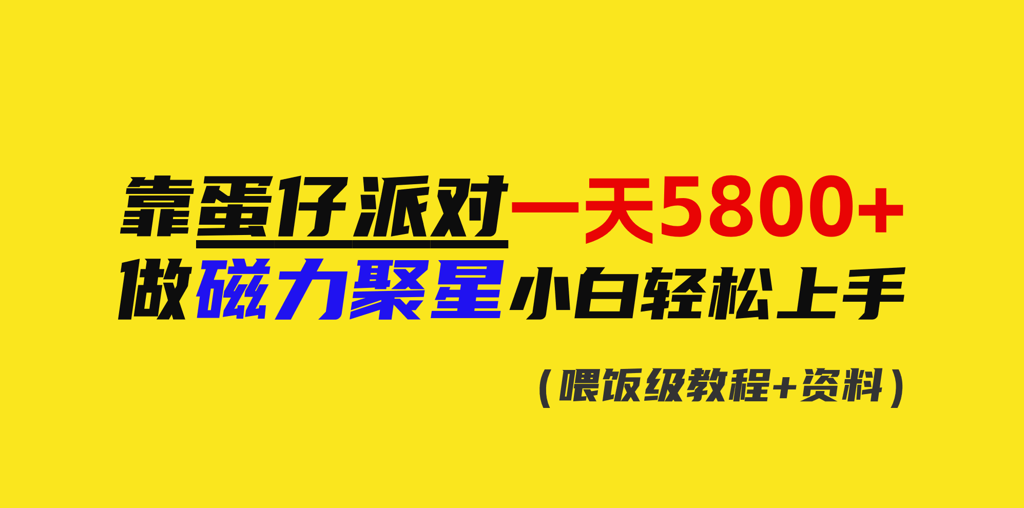 【2024.02.20】靠蛋仔派对一天5800+，小白做磁力聚星轻松上手百度网盘免费下载-芽米宝库