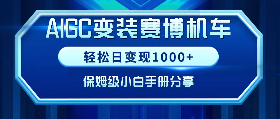 图片[1]-【2024.02.20】AIGC变装赛博机车，轻松日变现1000+，保姆级小白手册分享！百度网盘免费下载-芽米宝库