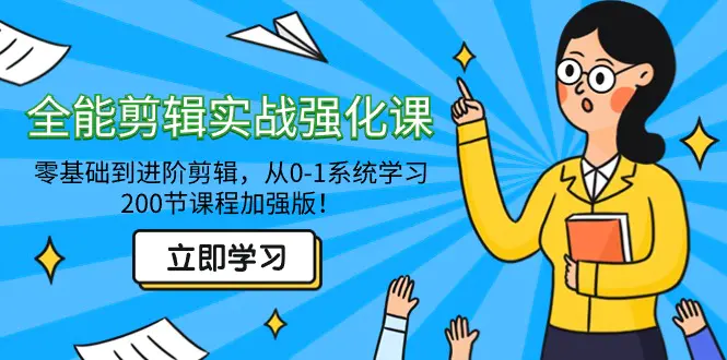 【2024.02.20】全能剪辑实战强化课-零基础到进阶剪辑，从0-1系统学习，200节课程加强版！百度网盘免费下载-芽米宝库