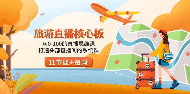 图片[1]-【2024.02.20】旅游-直播核心板，从0-100的直播思维课，打造头部直播间的系统课百度网盘免费下载-芽米宝库