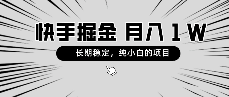 图片[1]-【2024.02.18】快手项目，长期稳定，月入1W，纯小白都可以干的项目百度网盘免费下载-芽米宝库