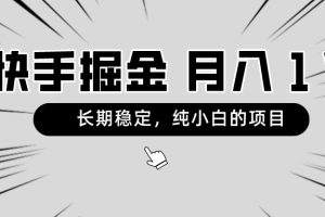 【2024.02.18】快手项目，长期稳定，月入1W，纯小白都可以干的项目百度网盘免费下载-芽米宝库