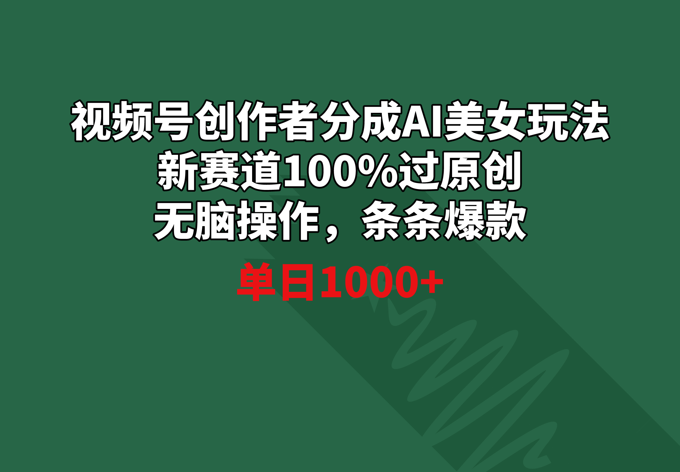 图片[1]-【2024.02.18】视频号创作者分成AI美女玩法 新赛道100%过原创无脑操作 条条爆款 单日1000+百度网盘免费下载-芽米宝库