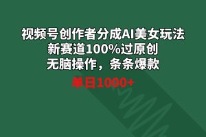 【2024.02.18】视频号创作者分成AI美女玩法 新赛道100%过原创无脑操作 条条爆款 单日1000+百度网盘免费下载-芽米宝库