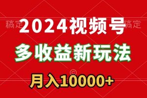 【2024.02.18】2024视频号多收益新玩法，每天5分钟，月入1w+，新手小白都能简单上手百度网盘免费下载-芽米宝库