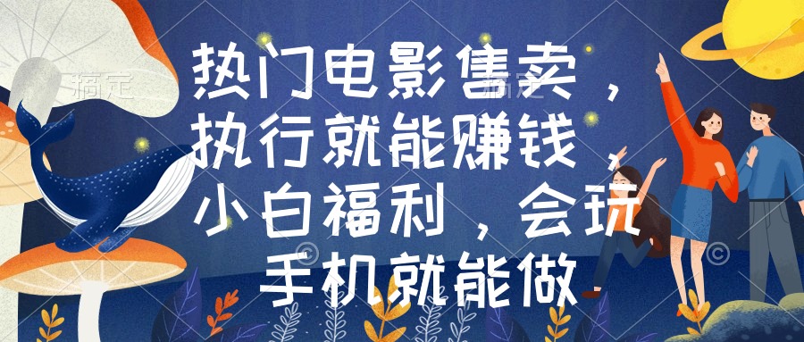 图片[1]-【2024.02.18】热门电影售卖，执行就能赚钱，小白福利，会玩手机就能做百度网盘免费下载-芽米宝库