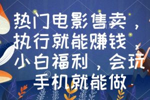 【2024.02.18】热门电影售卖，执行就能赚钱，小白福利，会玩手机就能做百度网盘免费下载-芽米宝库