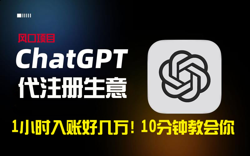 图片[1]-【2024.02.18】一小时入账好几万！利润大到吓人的ChatGPT代注册小生意，10分钟教会你，风口项目人人可做百度网盘免费下载-芽米宝库