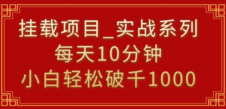 图片[1]-【2024.02.18】挂载项目，小白轻松破1000，每天10分钟，实战系列保姆级教程百度网盘免费下载-芽米宝库