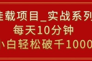 【2024.02.18】挂载项目，小白轻松破1000，每天10分钟，实战系列保姆级教程百度网盘免费下载-芽米宝库