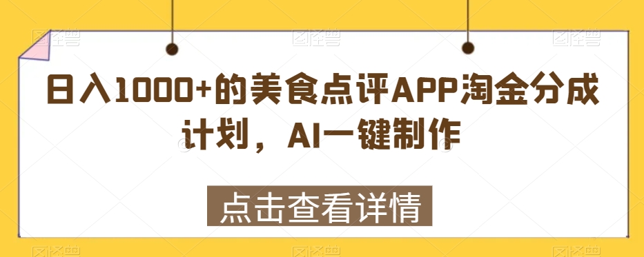 图片[1]-【2024.02.18】日入1000+的美食点评APP淘金分成计划，AI一键制作百度网盘免费下载-芽米宝库