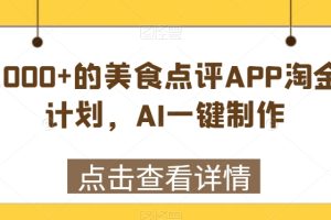 【2024.02.18】日入1000+的美食点评APP淘金分成计划，AI一键制作百度网盘免费下载-芽米宝库