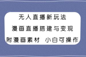 【2024.02.18】无人直播新玩法，漫画直播搭建与变现，小白也可操作附漫画素材百度网盘免费下载-芽米宝库