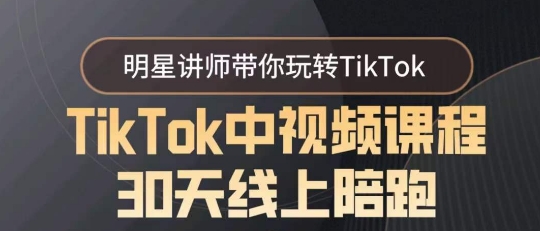 图片[1]-【2024.02.18】TikTok中视频课程30天线上陪跑，明星讲师带你玩转TikTok百度网盘免费下载-芽米宝库