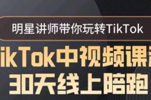 【2024.02.18】TikTok中视频课程30天线上陪跑，明星讲师带你玩转TikTok百度网盘免费下载-芽米宝库