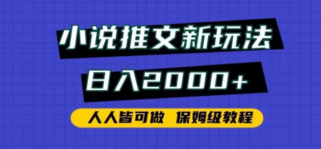 图片[1]-【2024.02.18】小说推文新玩法，日入2000+，人人皆可做，保姆级教程百度网盘免费下载-芽米宝库
