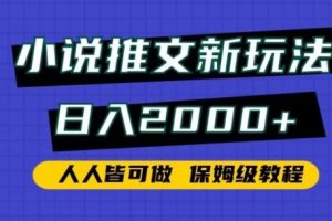 【2024.02.18】小说推文新玩法，日入2000+，人人皆可做，保姆级教程百度网盘免费下载-芽米宝库