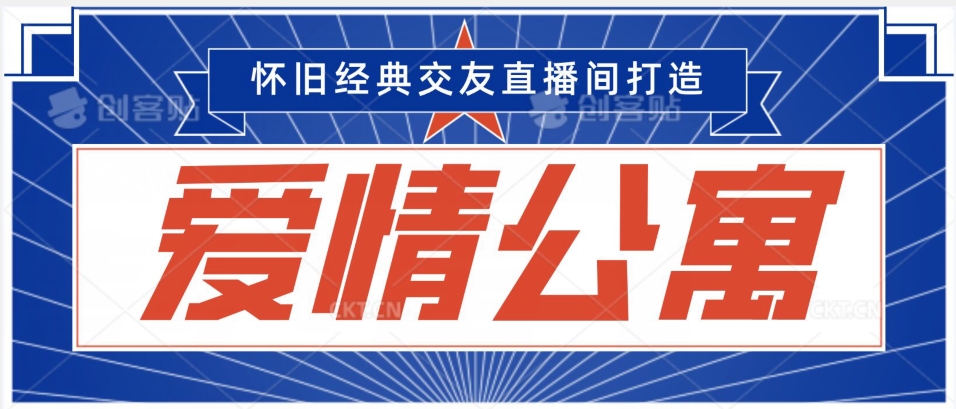 图片[1]-【2024.02.18】经典影视爱情公寓等打造爆款交友直播间，进行多渠道变现，单日变现3000轻轻松松百度网盘免费下载-芽米宝库