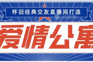 【2024.02.18】经典影视爱情公寓等打造爆款交友直播间，进行多渠道变现，单日变现3000轻轻松松百度网盘免费下载-芽米宝库