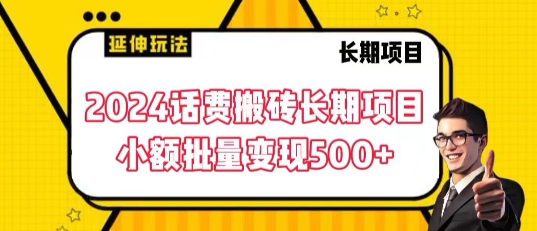 图片[1]-【2024.02.18】2024话费搬砖长期项目，小额批量变现500+百度网盘免费下载-芽米宝库