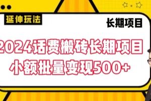 【2024.02.18】2024话费搬砖长期项目，小额批量变现500+百度网盘免费下载-芽米宝库