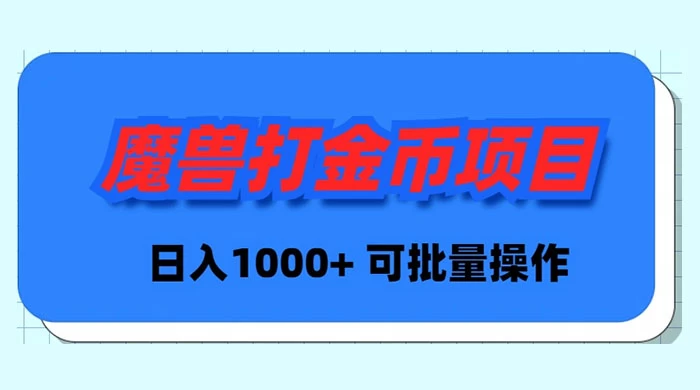 图片[1]-【2024.02.18】魔兽世界Plus版本自动打金项目，日入 1000+，可批量操作百度网盘免费下载-芽米宝库