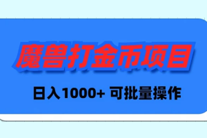 【2024.02.18】魔兽世界Plus版本自动打金项目，日入 1000+，可批量操作百度网盘免费下载-芽米宝库