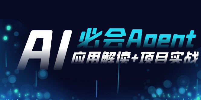 图片[1]-【2024.02.18】2024Ai必会 Agent(应用解读+项目实战)，一站式搞定Agent应用（71节课）百度网盘免费下载-芽米宝库
