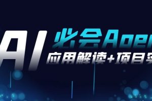 【2024.02.18】2024Ai必会 Agent(应用解读+项目实战)，一站式搞定Agent应用（71节课）百度网盘免费下载-芽米宝库