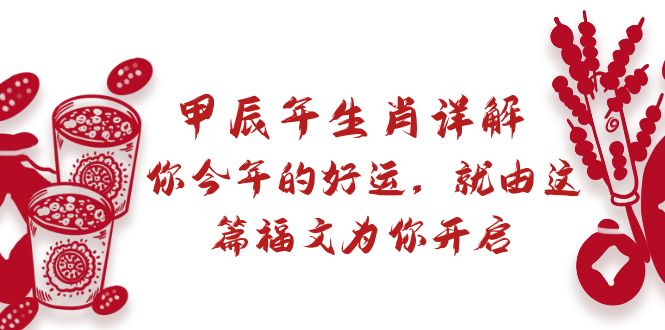 图片[1]-【2024.02.18】某付费文章：甲辰年生肖详解: 你今年的好运，就由这篇福文为你开启百度网盘免费下载-芽米宝库
