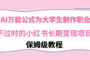 【2024.02.18】利用AI万能公式为大学生制作职业规划，永不过时的小红书长期变现项目百度网盘免费下载-芽米宝库