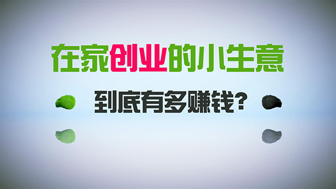 图片[1]-【2024.02.18】在家创业，日引300+创业粉，一年收入30万，闷声发财的小生意，比打工强百度网盘免费下载-芽米宝库
